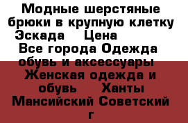 Модные шерстяные брюки в крупную клетку (Эскада) › Цена ­ 22 500 - Все города Одежда, обувь и аксессуары » Женская одежда и обувь   . Ханты-Мансийский,Советский г.